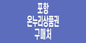 포항-온누리상품권-구매처