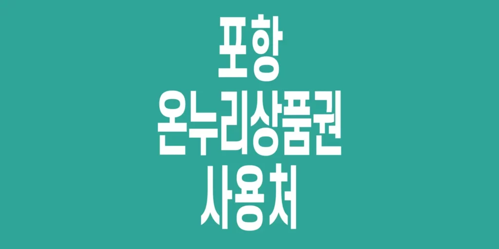 포항-온누리상품권-사용처