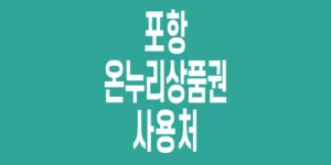 포항-온누리상품권-사용처