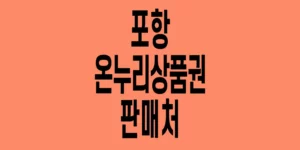 포항-온누리상품권-판매처