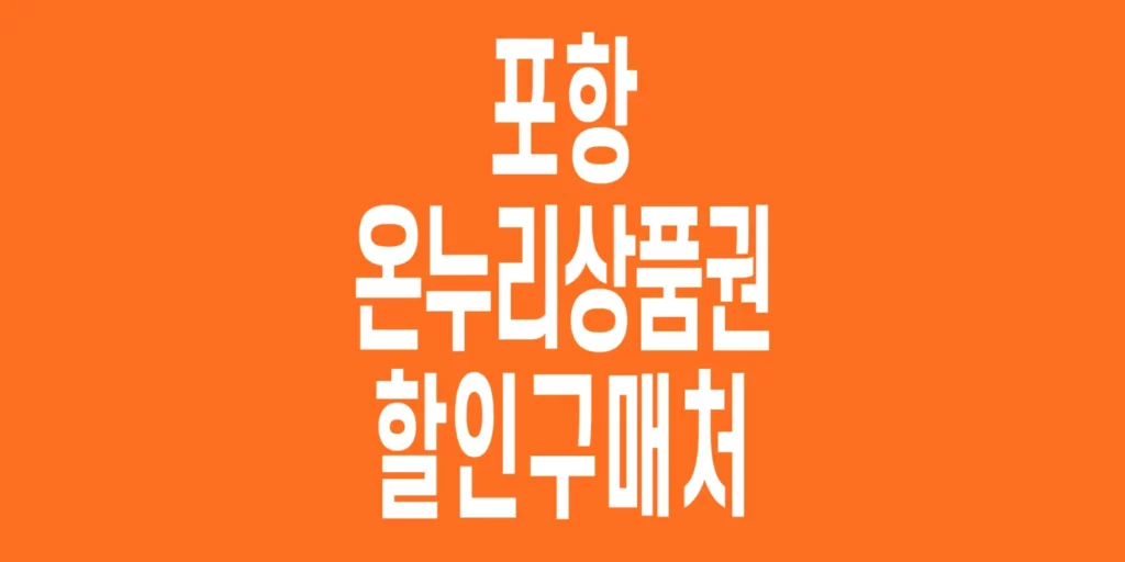 포항-온누리상품권-할인구매처