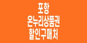 포항-온누리상품권-할인구매처